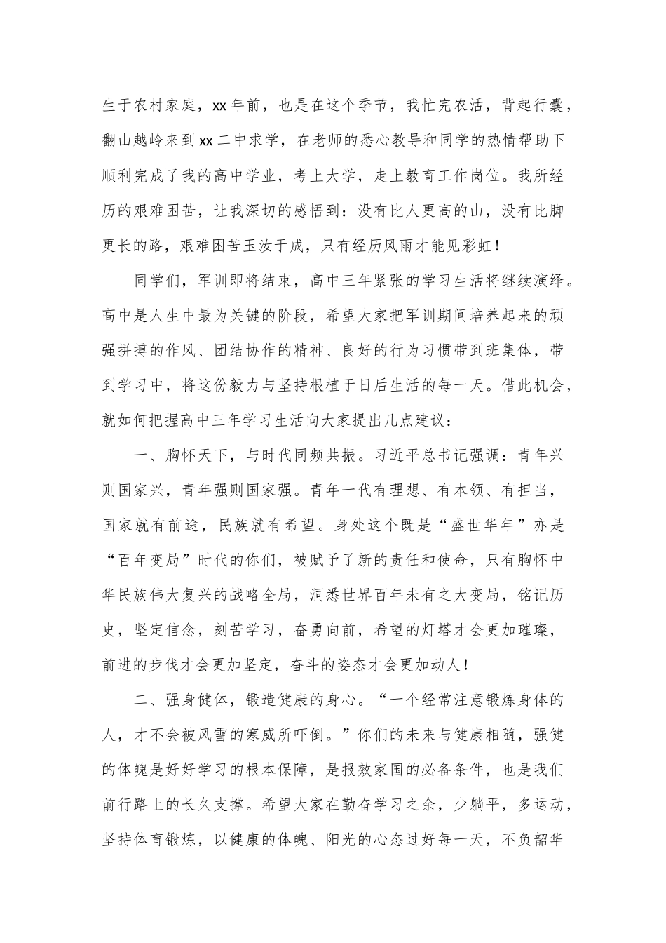 （4篇）在2024年高一新生军训开营仪式上的发言材料汇编_第2页