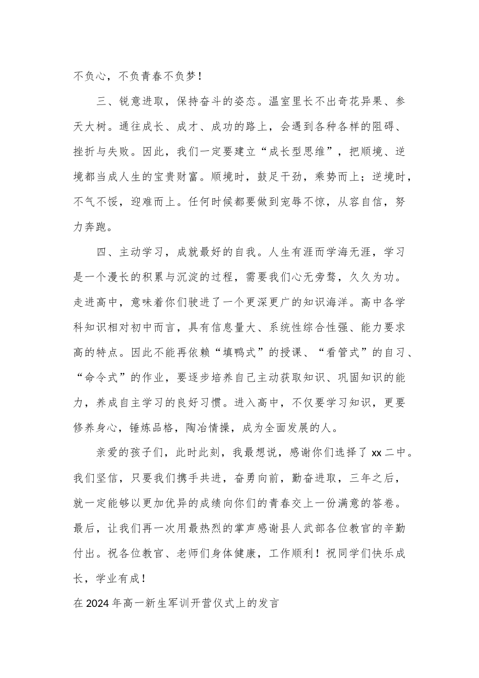 （4篇）在2024年高一新生军训开营仪式上的发言材料汇编_第3页