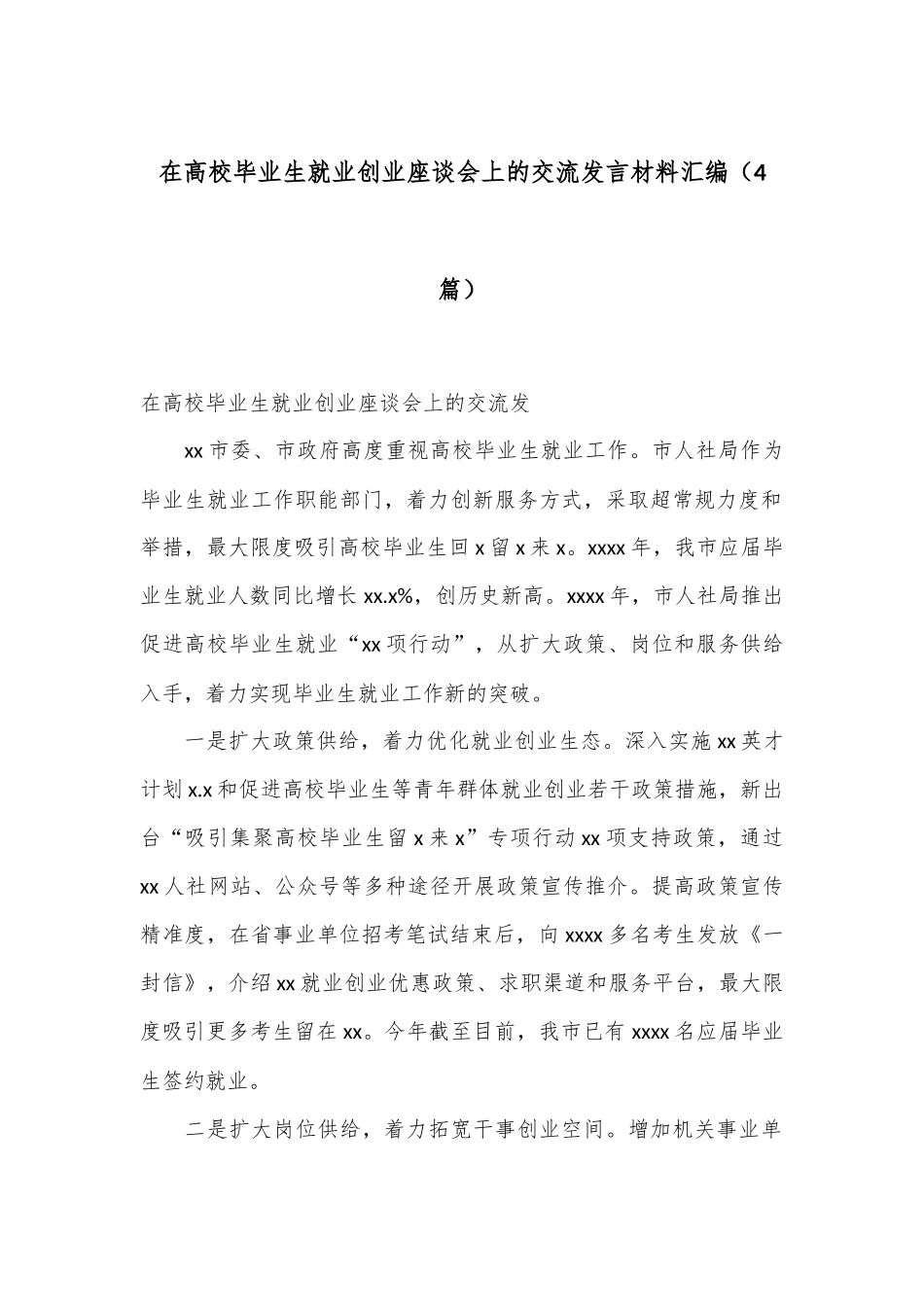 （4篇）在高校毕业生就业创业座谈会上的交流发言材料汇编_第1页