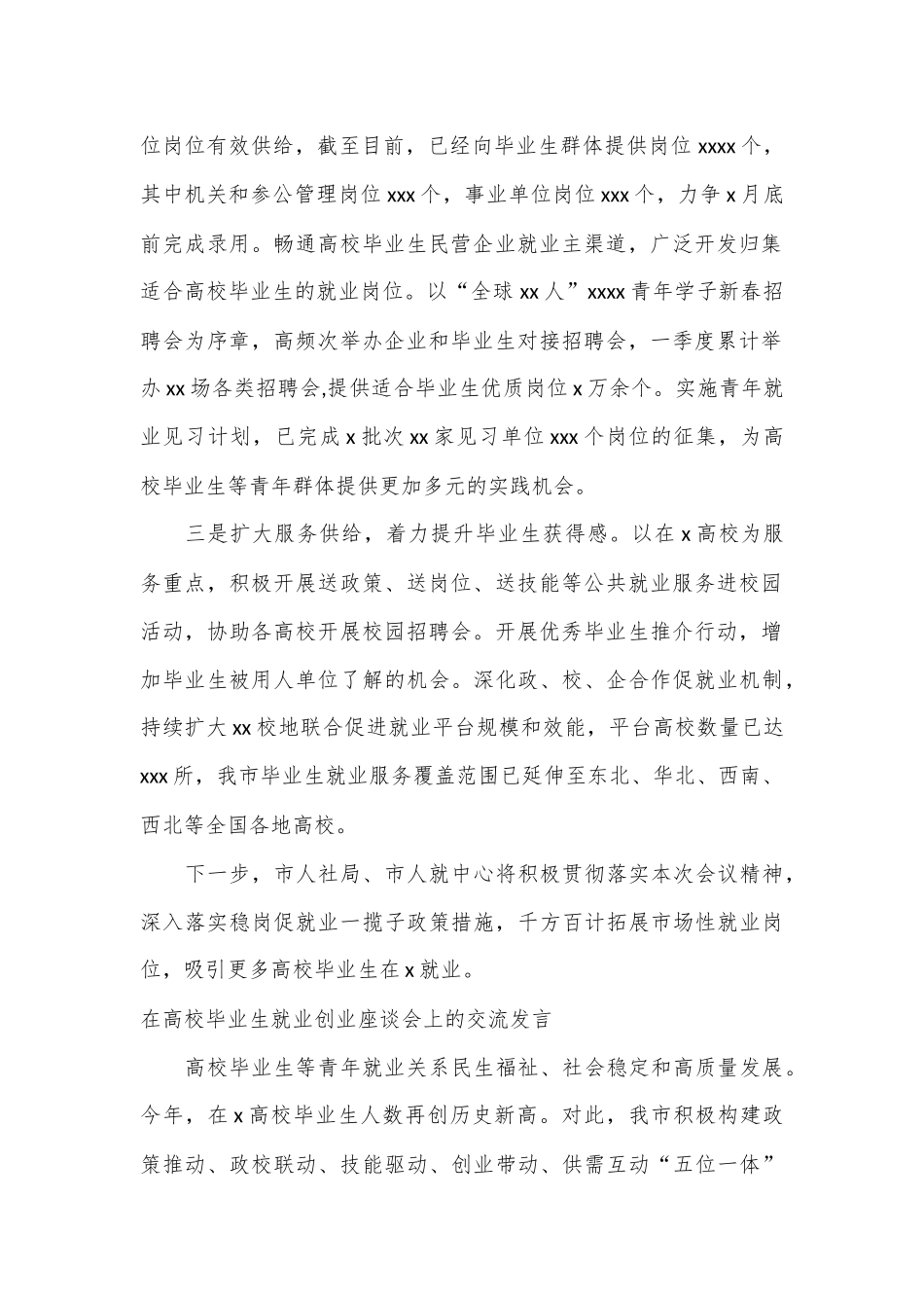（4篇）在高校毕业生就业创业座谈会上的交流发言材料汇编_第2页
