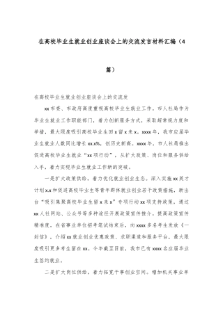 （4篇）在高校毕业生就业创业座谈会上的交流发言材料汇编