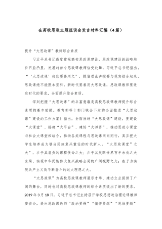 （4篇）在高校思政主题座谈会发言材料汇编