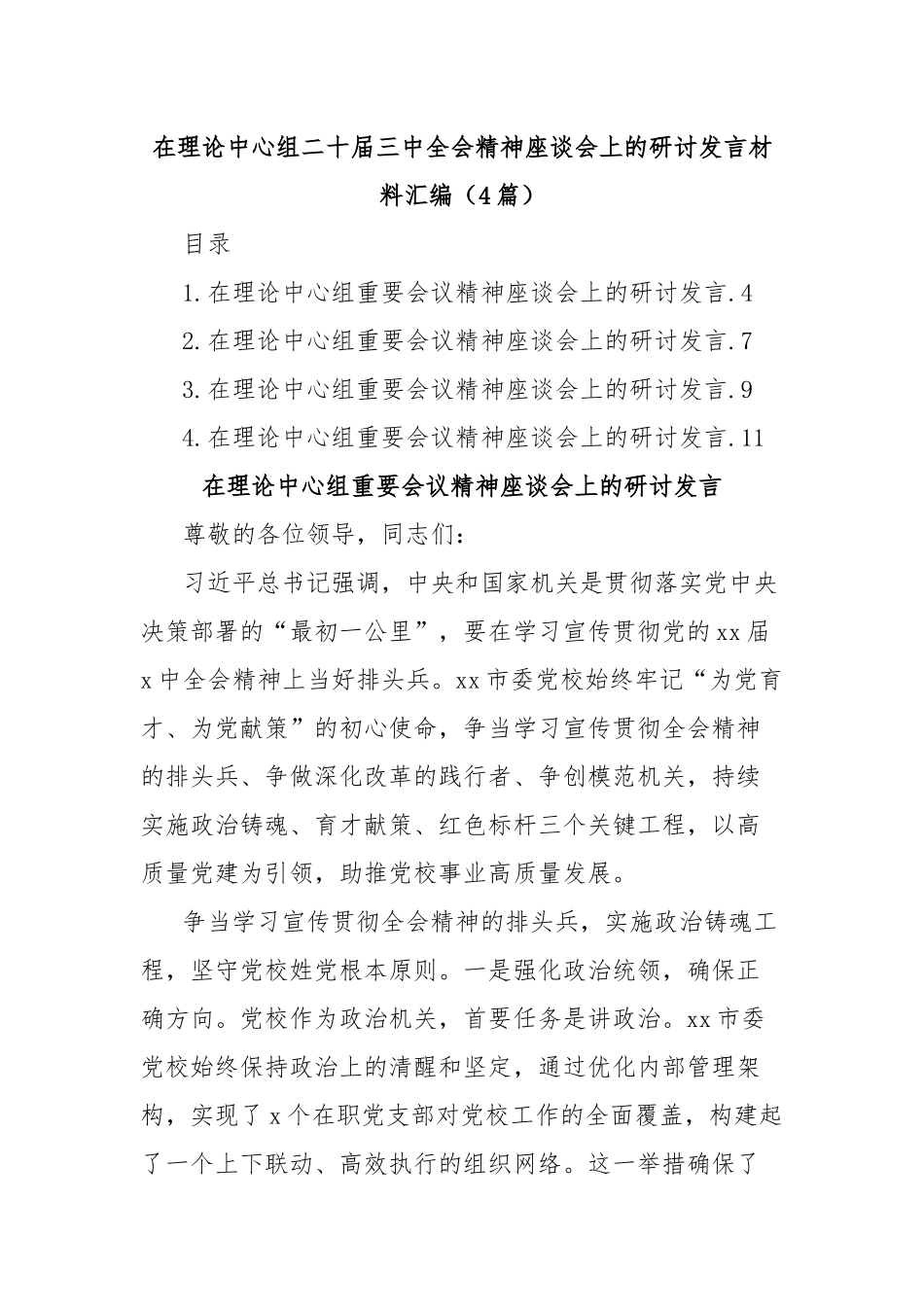 (4篇)在理论中心组二十届三中全会精神座谈会上的研讨发言材料汇编_第1页