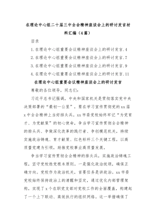 (4篇)在理论中心组二十届三中全会精神座谈会上的研讨发言材料汇编