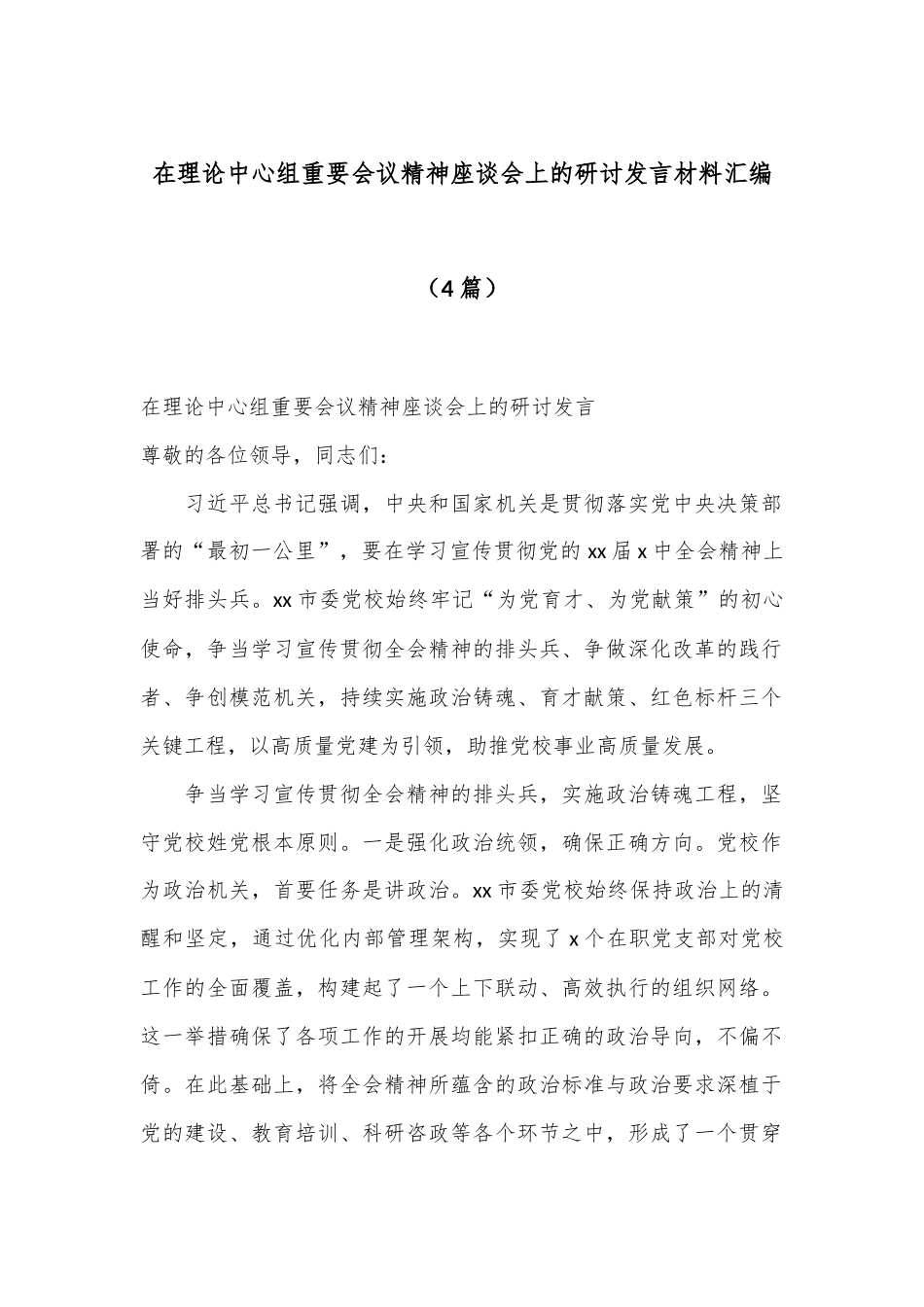 （4篇）在理论中心组重要会议精神座谈会上的研讨发言材料汇编_第1页