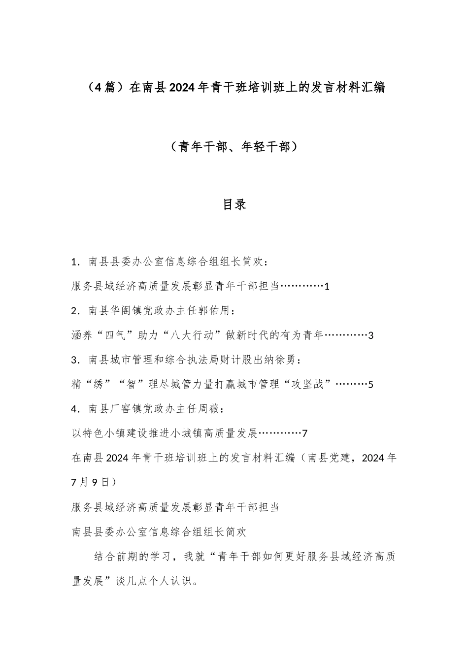 （4篇）在南县2024年青干班培训班上的发言材料汇编（青年干部、年轻干部）_第1页
