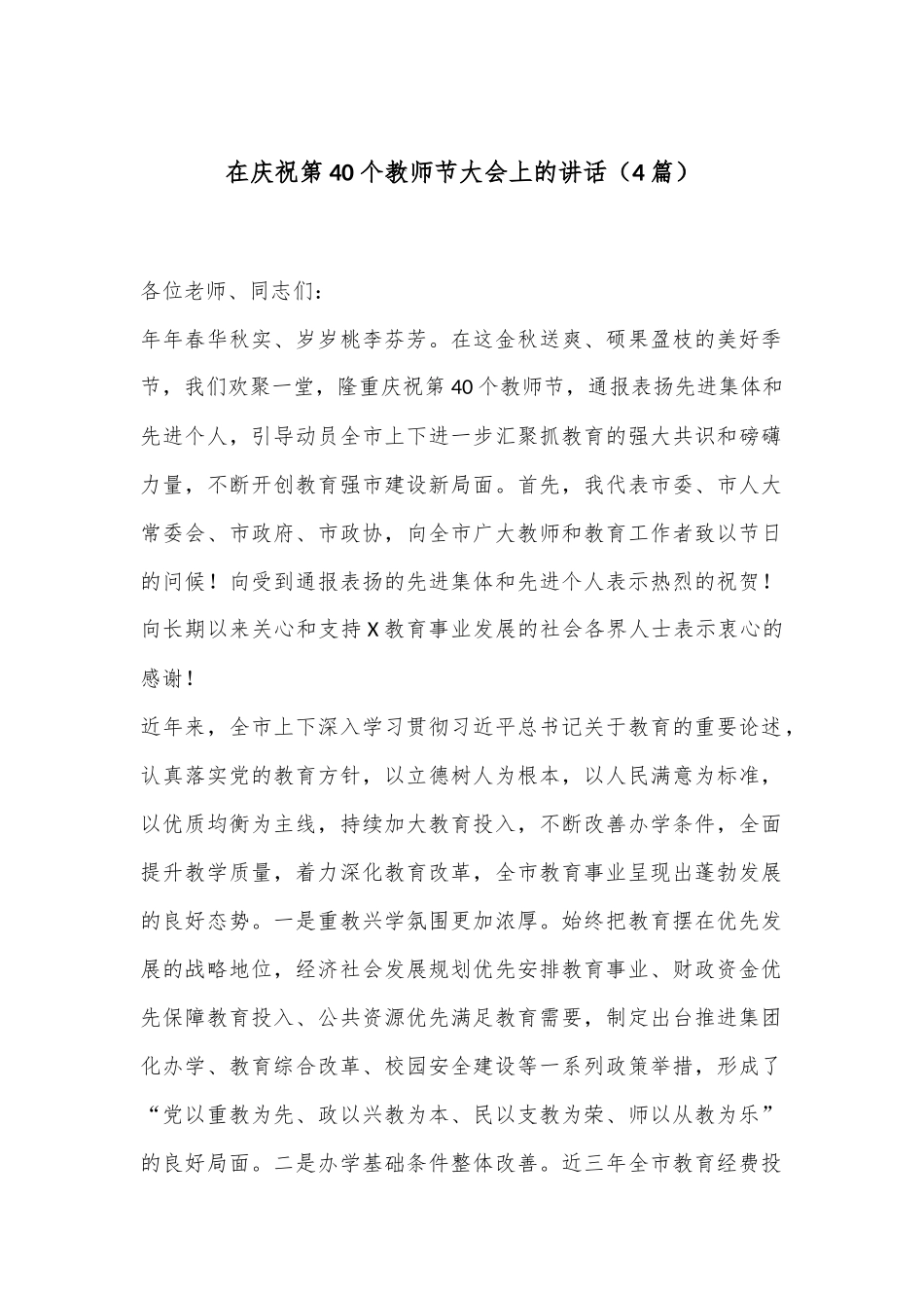 （4篇）在庆祝第40个教师节大会上的讲话_第1页