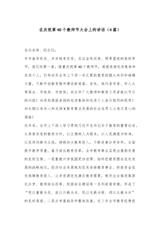 （4篇）在庆祝第40个教师节大会上的讲话
