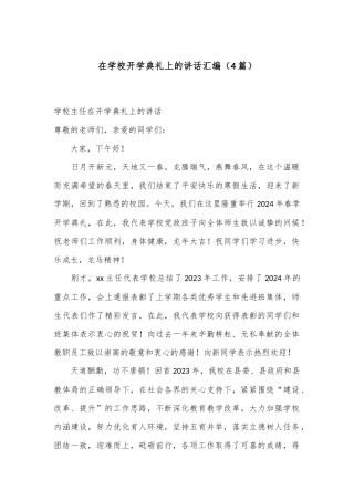 （4篇）在学校开学典礼上的讲话汇编