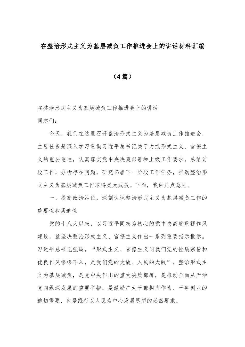（4篇）在整治形式主义为基层减负工作推进会上的讲话材料汇编_第1页