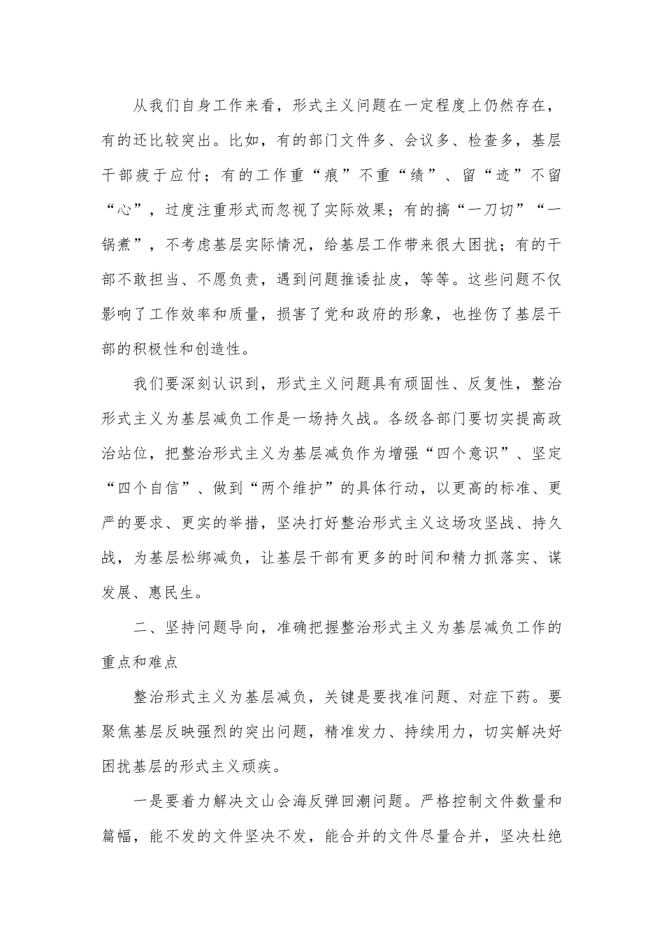 （4篇）在整治形式主义为基层减负工作推进会上的讲话材料汇编_第2页