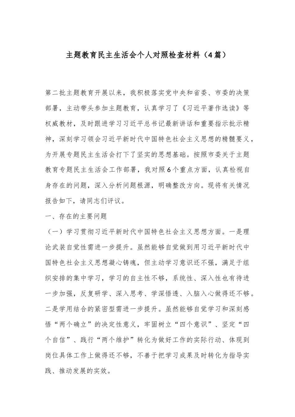 （4篇）主题教育民主生活会个人对照检查材料_第1页