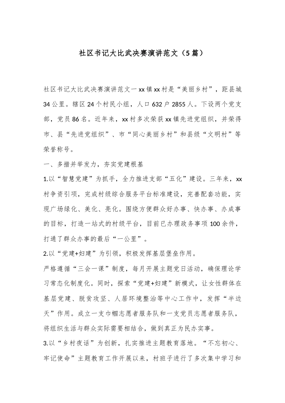 （5 篇）社区书记大比武决赛演讲范文_第1页