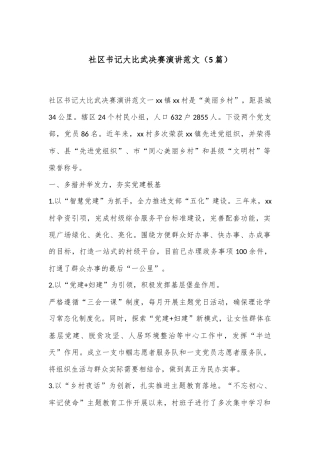 （5 篇）社区书记大比武决赛演讲范文