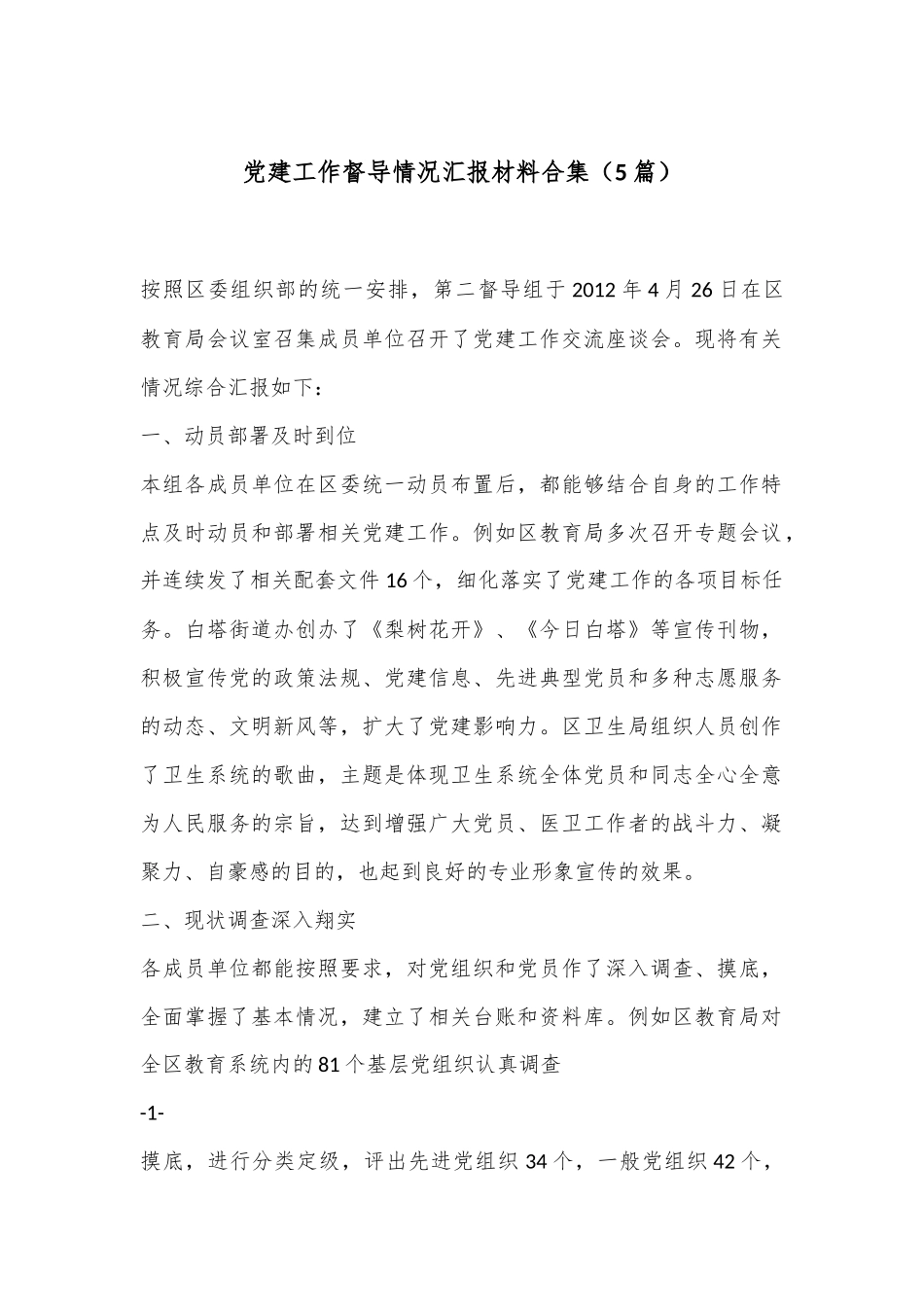 （5篇）党建工作督导情况汇报材料合集_第1页