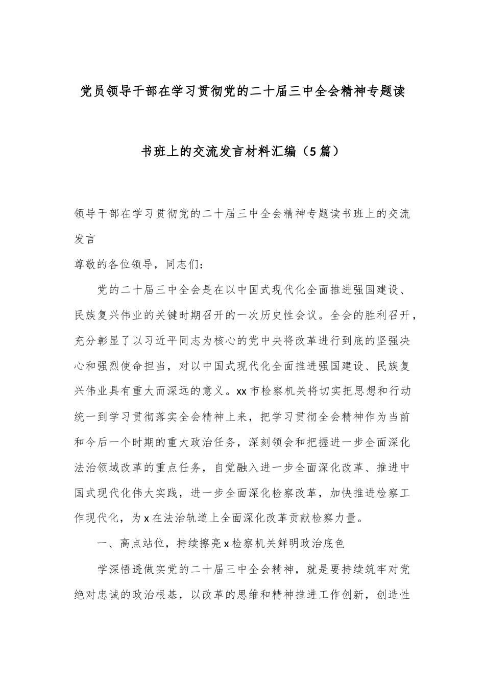 （5篇）党员领导干部在学习贯彻党的二十届三中全会精神专题读书班上的交流发言材料汇编_第1页
