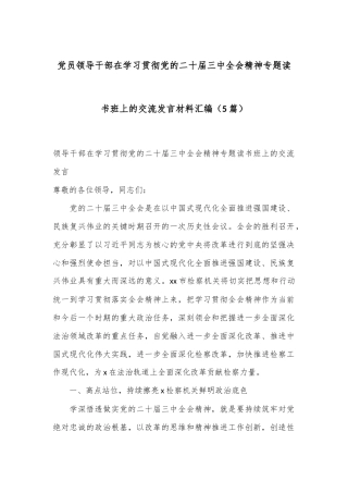 （5篇）党员领导干部在学习贯彻党的二十届三中全会精神专题读书班上的交流发言材料汇编