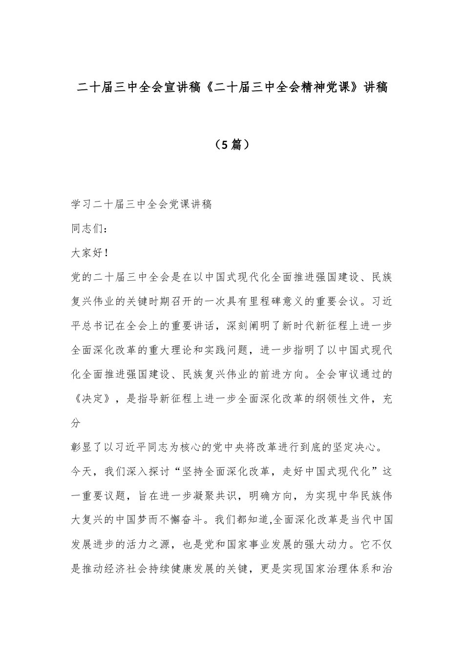 （5篇）二十届三中全会宣讲稿《二十届三中全会精神党课》讲稿_第1页