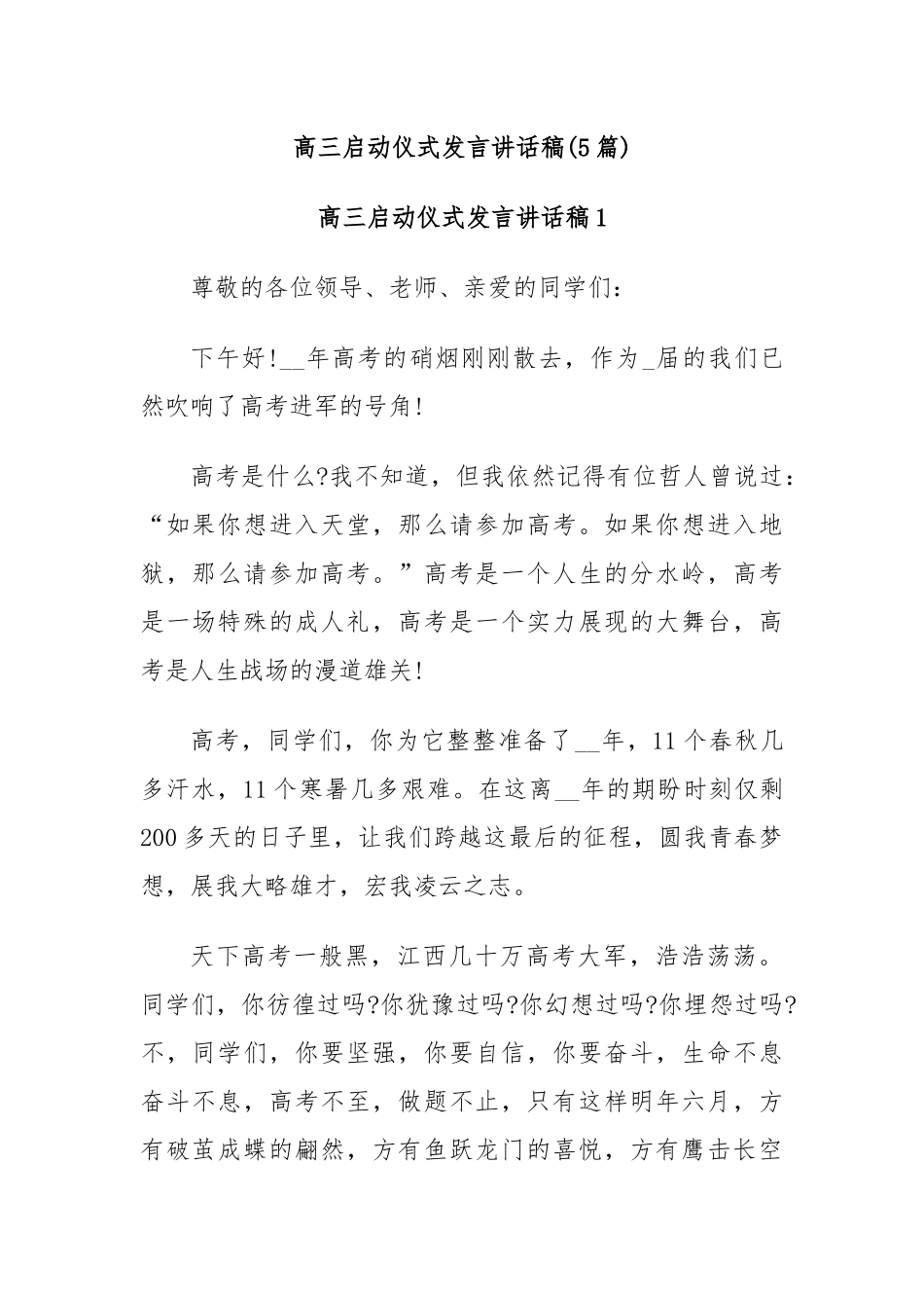 (5篇)高三启动仪式发言讲话稿_第1页