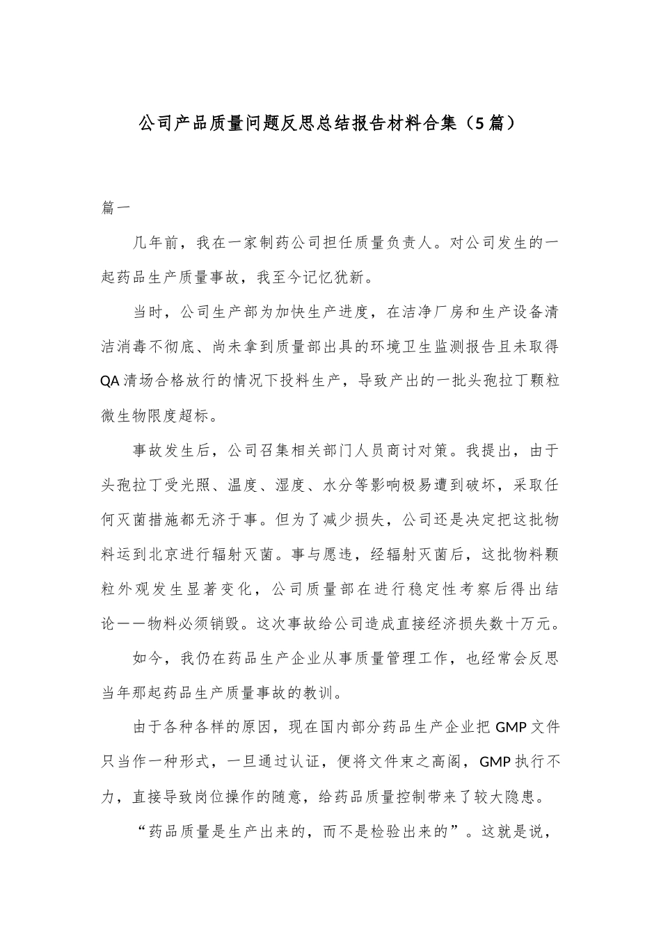 （5篇）公司产品质量问题反思总结报告材料合集_第1页