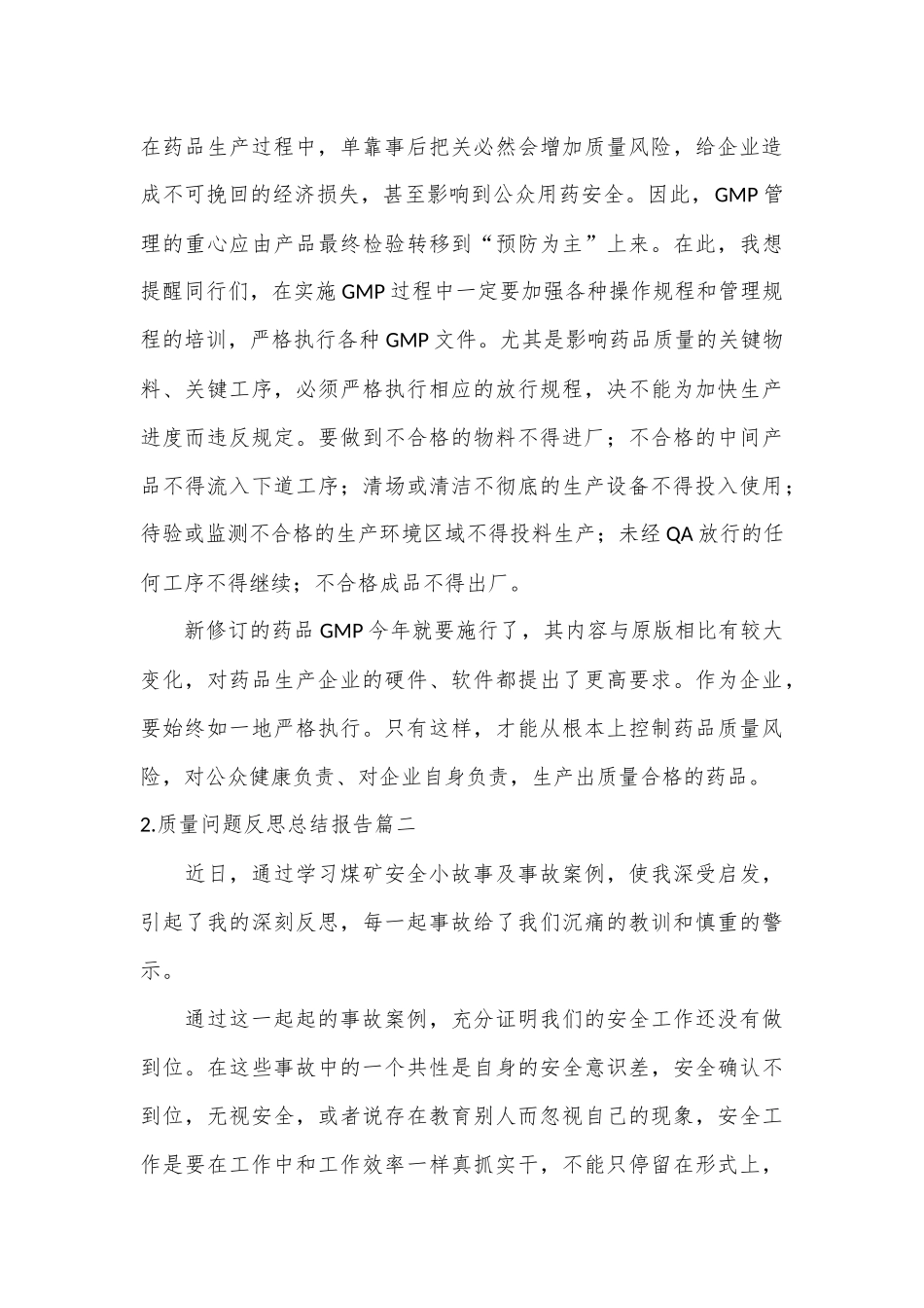 （5篇）公司产品质量问题反思总结报告材料合集_第2页