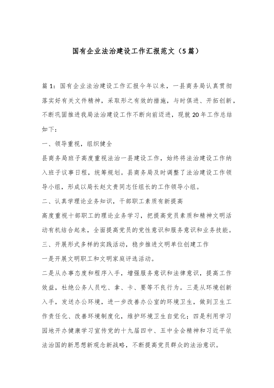 （5篇）国有企业法治建设工作汇报范文_第1页