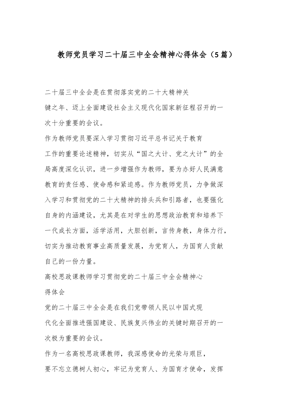 （5篇）教师党员学习二十届三中全会精神心得体会_第1页
