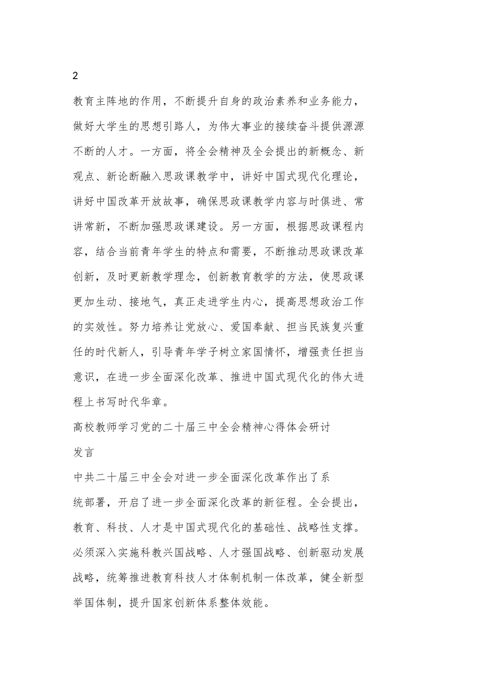 （5篇）教师党员学习二十届三中全会精神心得体会_第2页