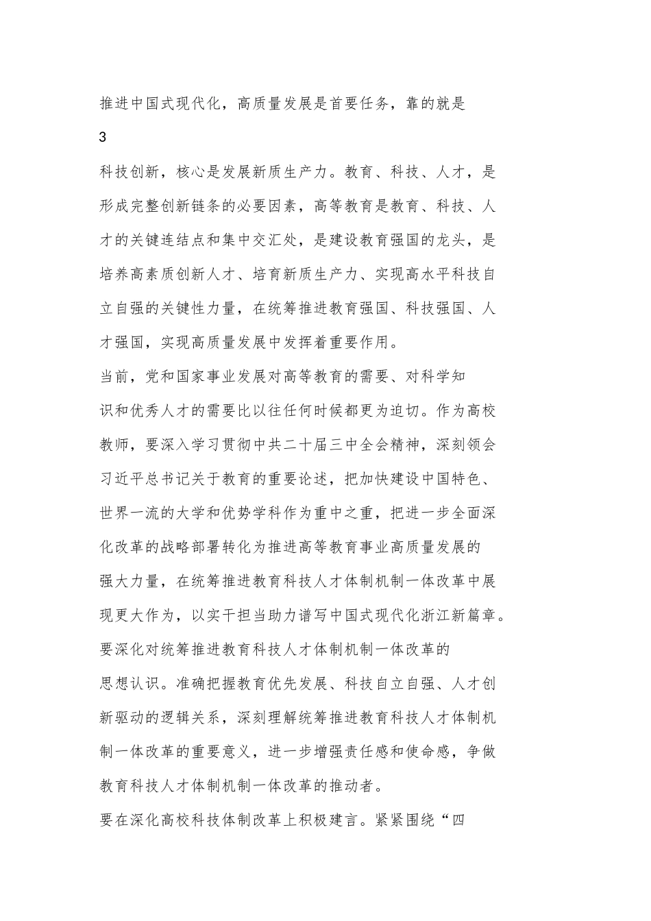 （5篇）教师党员学习二十届三中全会精神心得体会_第3页