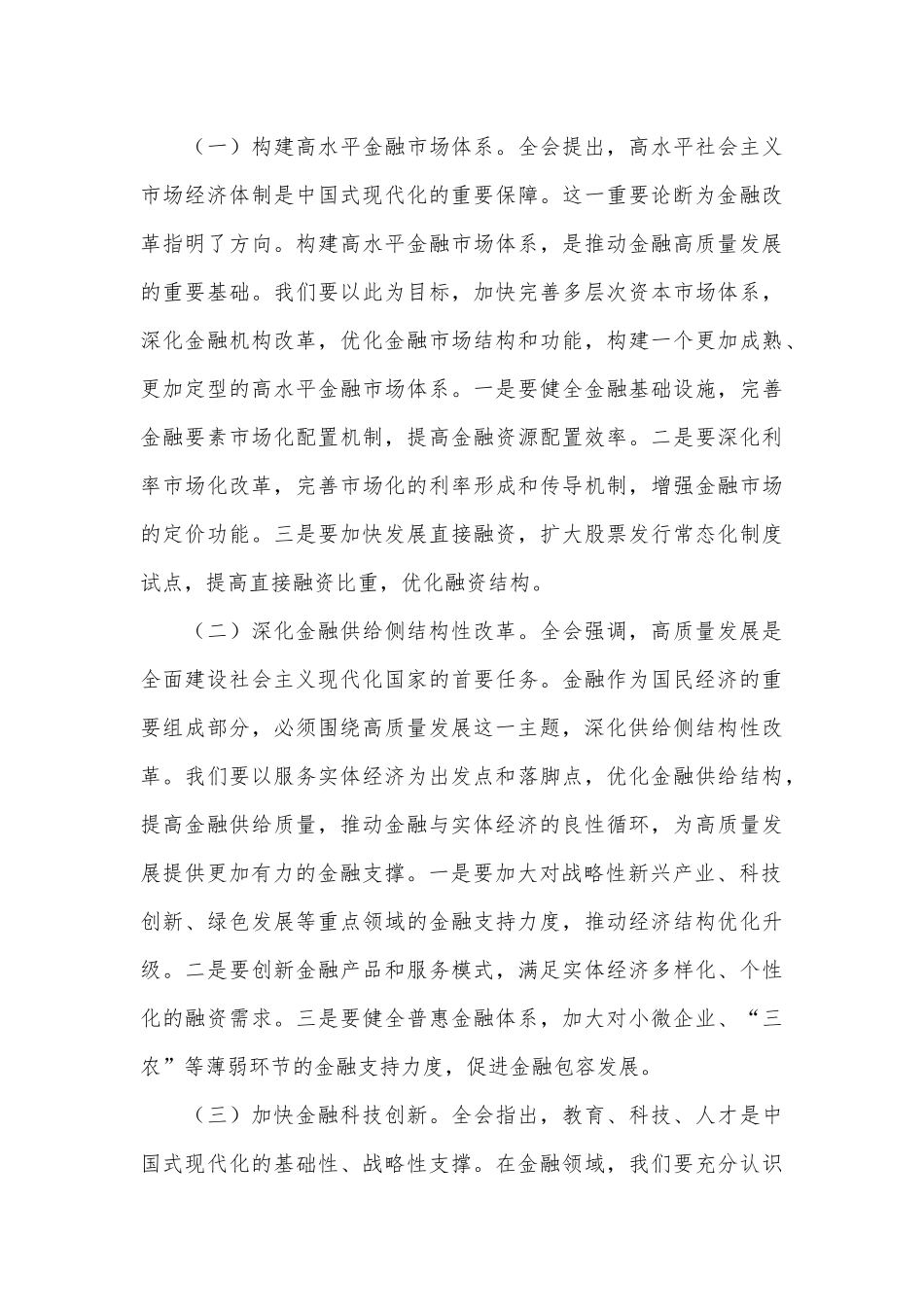 （5篇）金融系统三中全会专题党课_第3页
