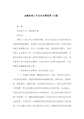 （5篇）金融系统三中全会专题党课