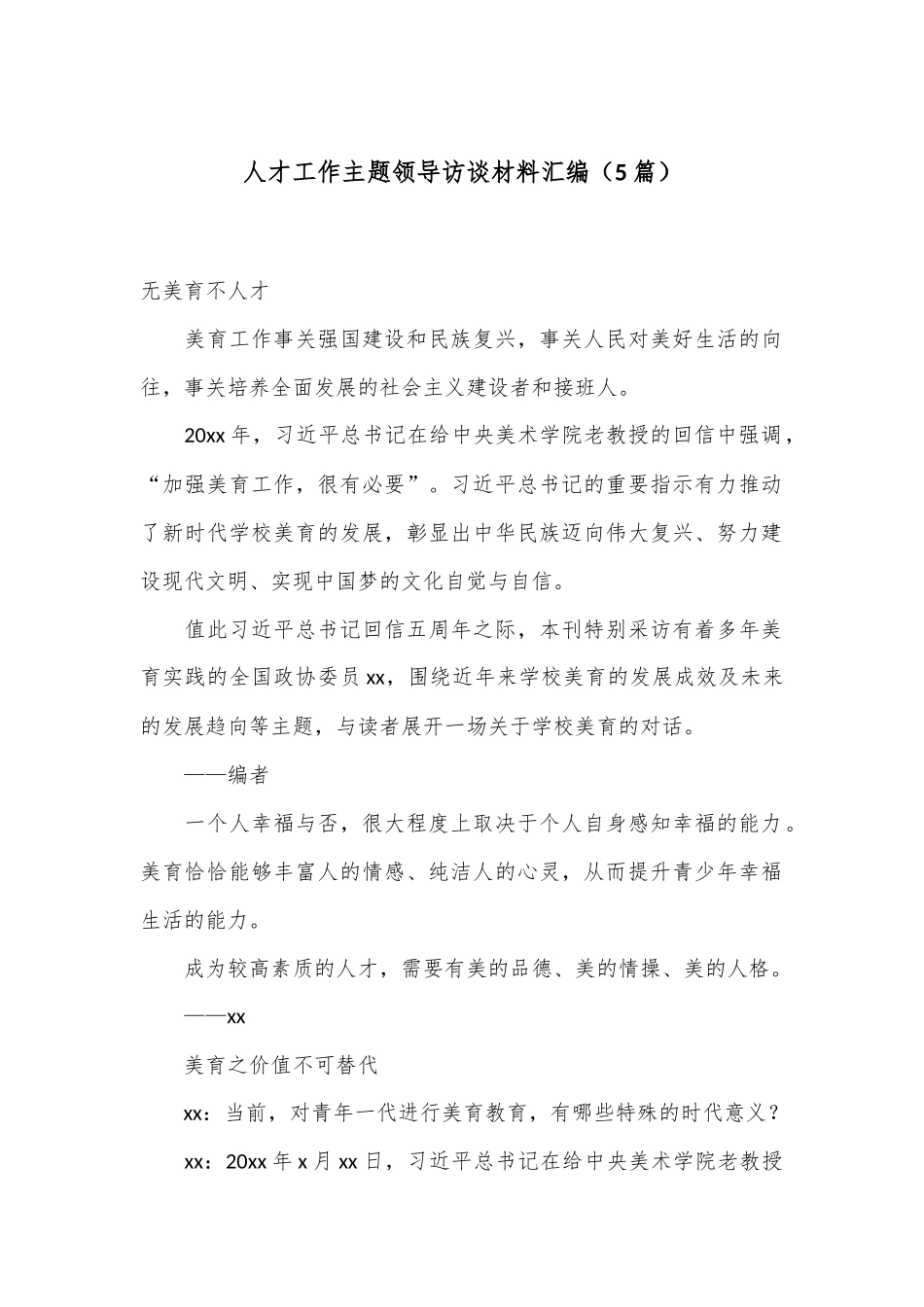 （5篇）人才工作主题领导访谈材料汇编_第1页