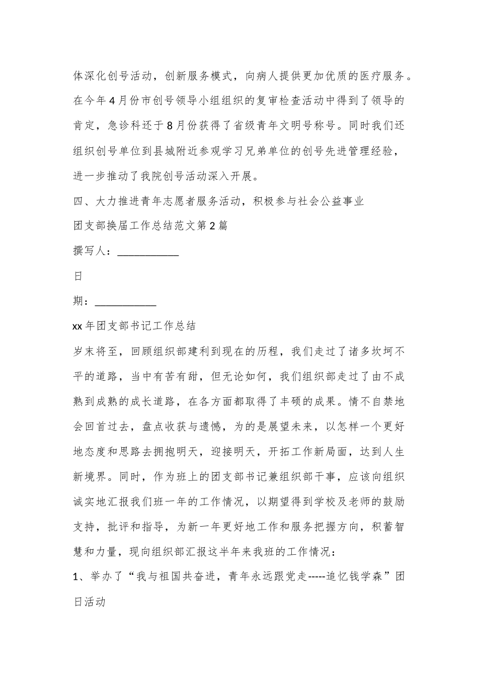 （5篇）团支部换届工作总结范文材料合集_第2页