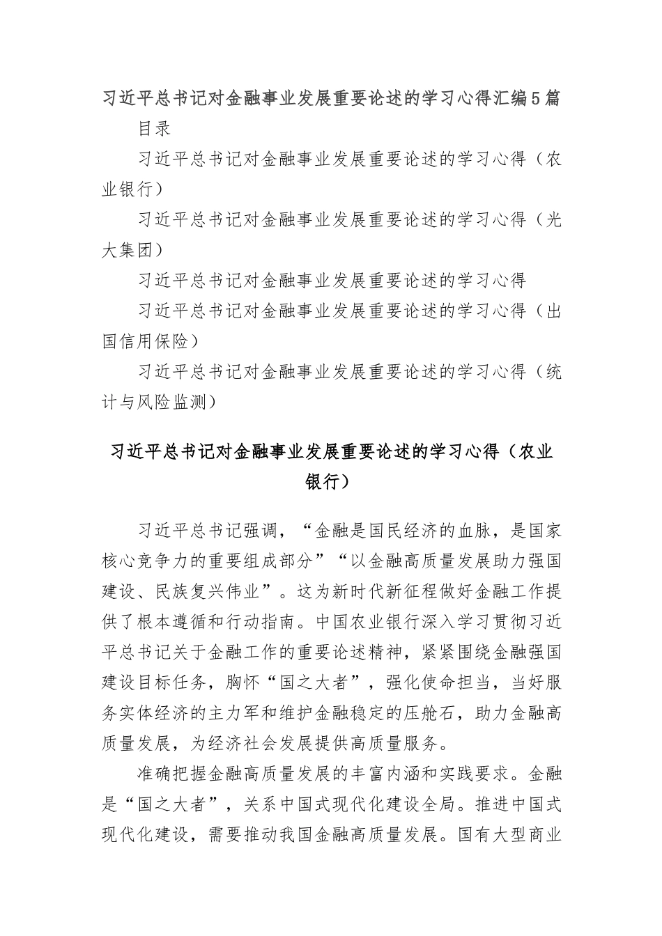 (5篇)习总书记对金融事业发展重要论述的学习心得汇编_第1页