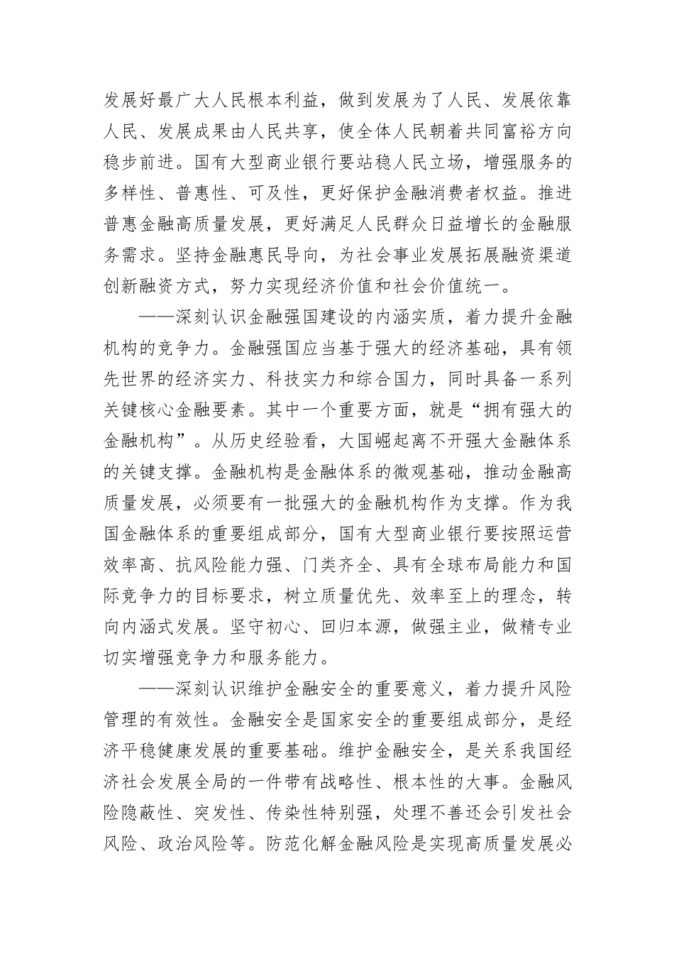 (5篇)习总书记对金融事业发展重要论述的学习心得汇编_第3页