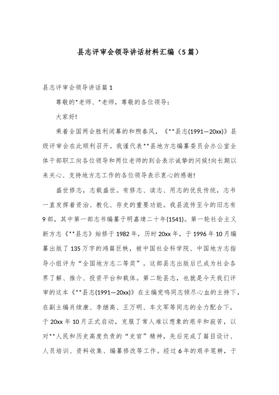 （5篇）县志评审会领导讲话材料汇编_第1页