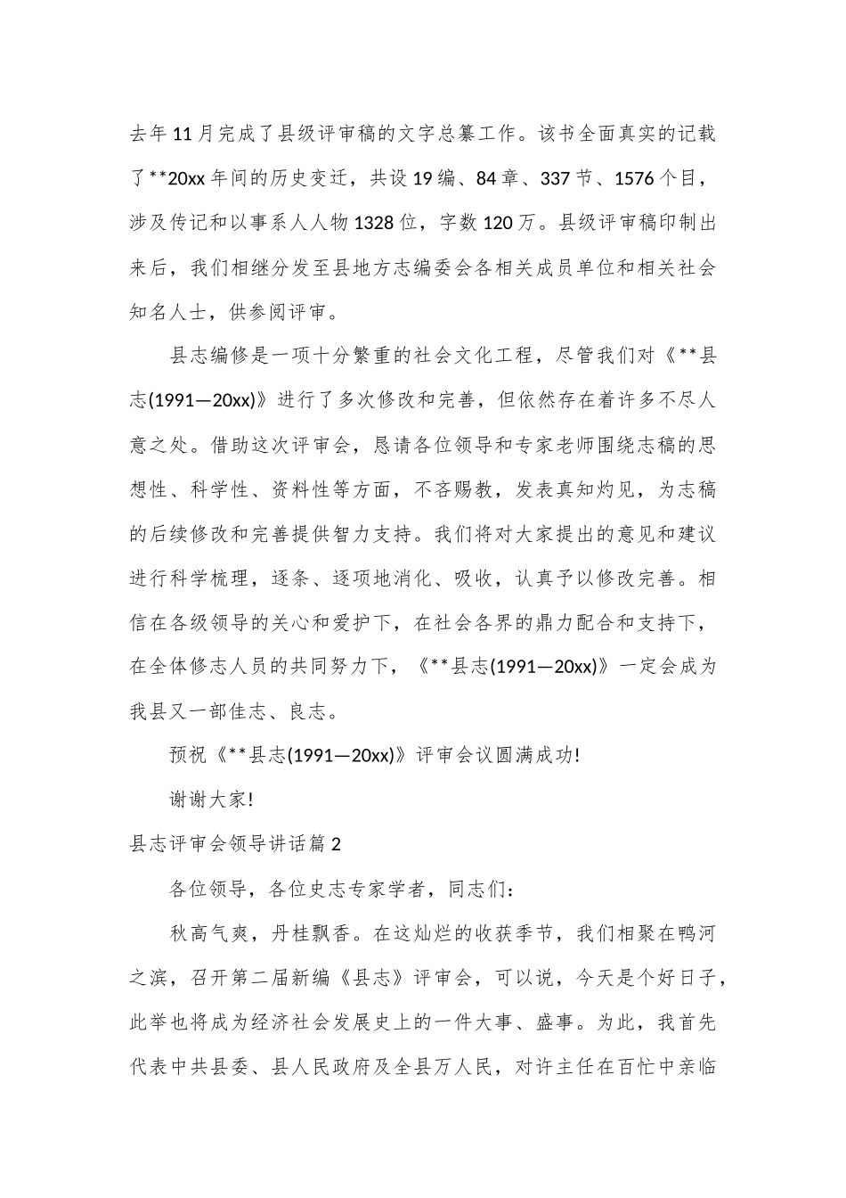（5篇）县志评审会领导讲话材料汇编_第2页