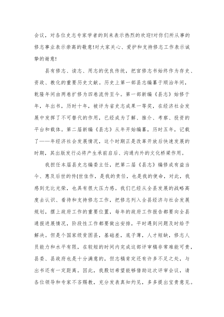 （5篇）县志评审会领导讲话材料汇编_第3页