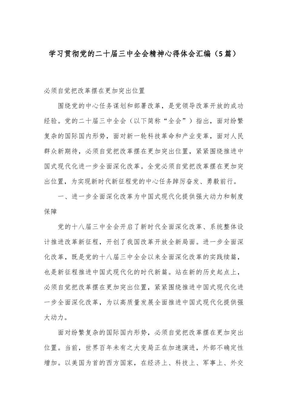 （5篇）学习贯彻党的二十届三中全会精神心得体会汇编_第1页
