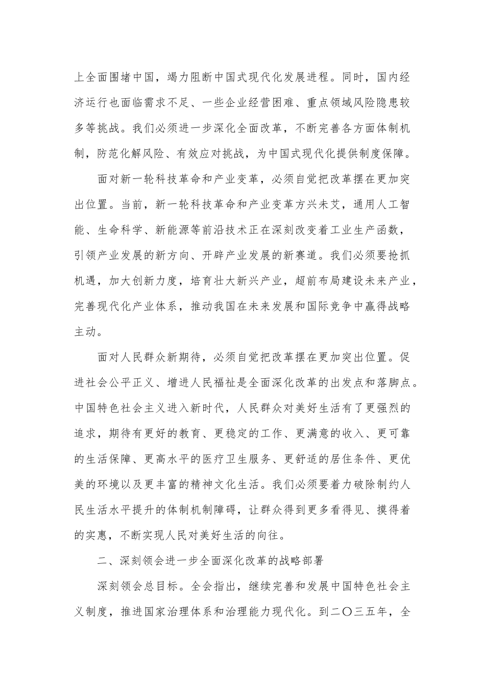 （5篇）学习贯彻党的二十届三中全会精神心得体会汇编_第2页