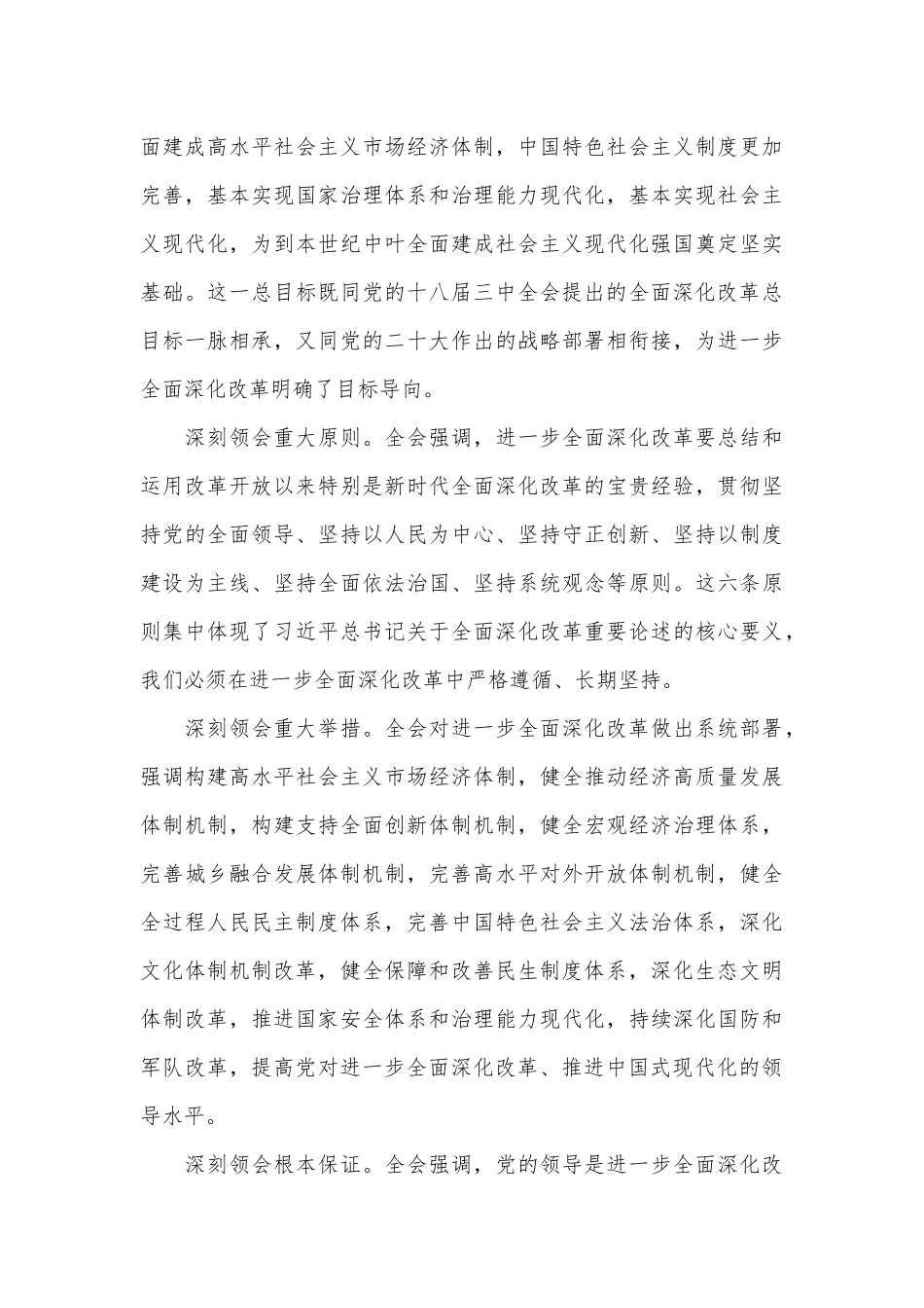 （5篇）学习贯彻党的二十届三中全会精神心得体会汇编_第3页
