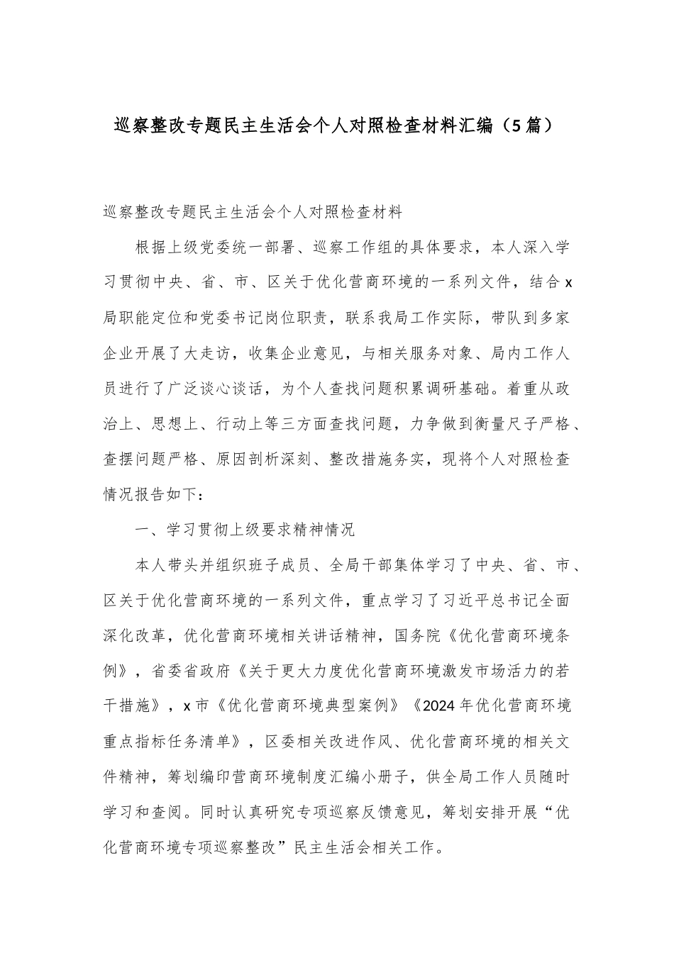 （5篇）巡察整改专题民主生活会个人对照检查材料汇编_第1页
