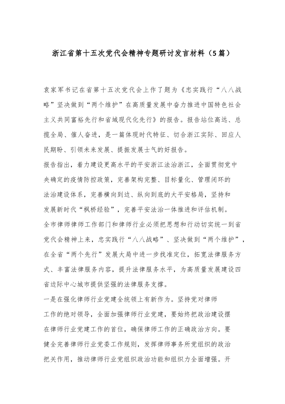 （5篇）浙江省第十五次党代会精神专题研讨发言材料_第1页