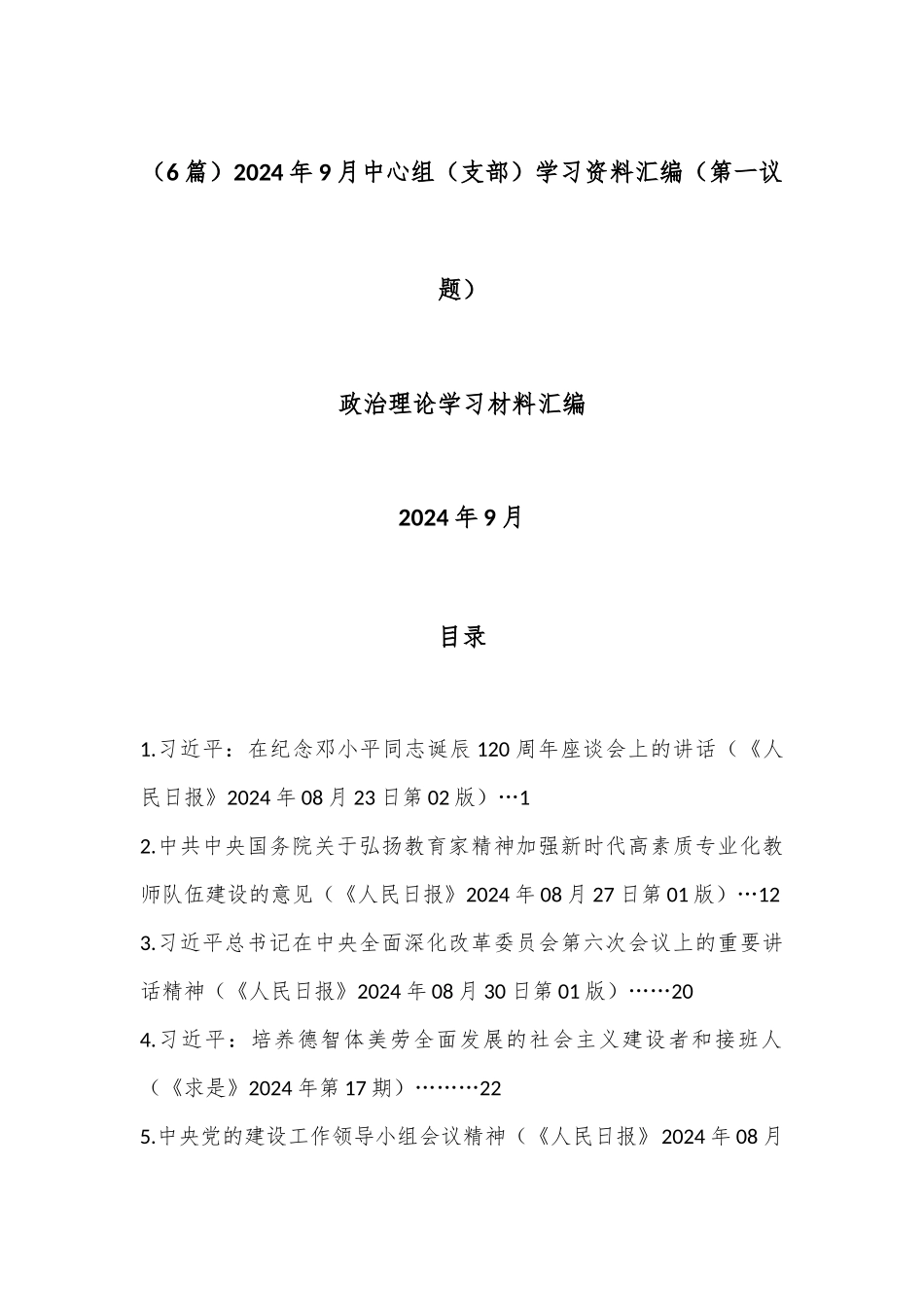 （6篇）2024年9月中心组（支部）学习资料汇编（第一议题）_第1页