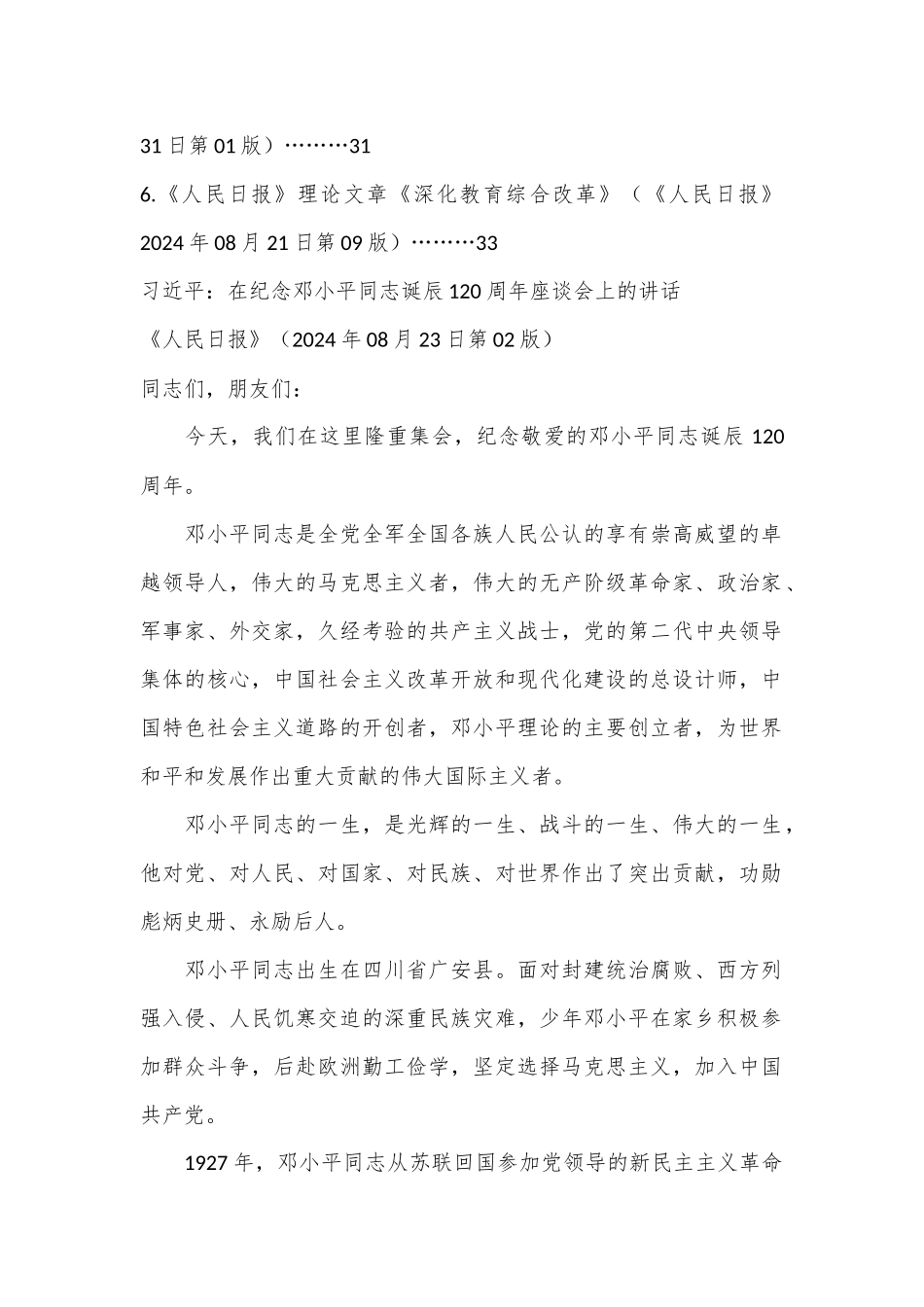 （6篇）2024年9月中心组（支部）学习资料汇编（第一议题）_第2页