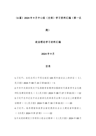 （6篇）2024年9月中心组（支部）学习资料汇编（第一议题）
