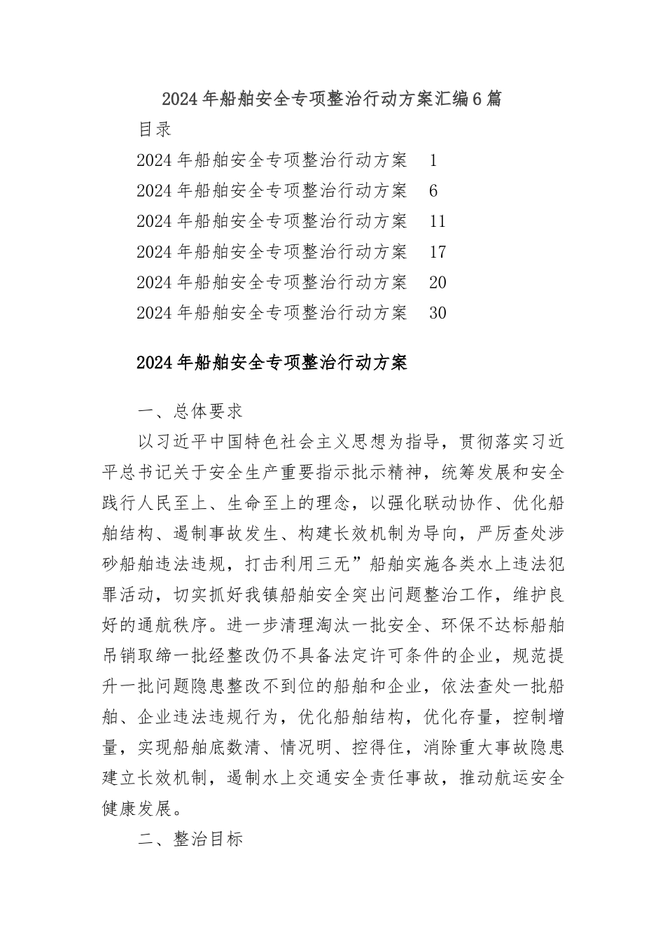(6篇)2024年船舶安全专项整治行动方案汇编_第1页