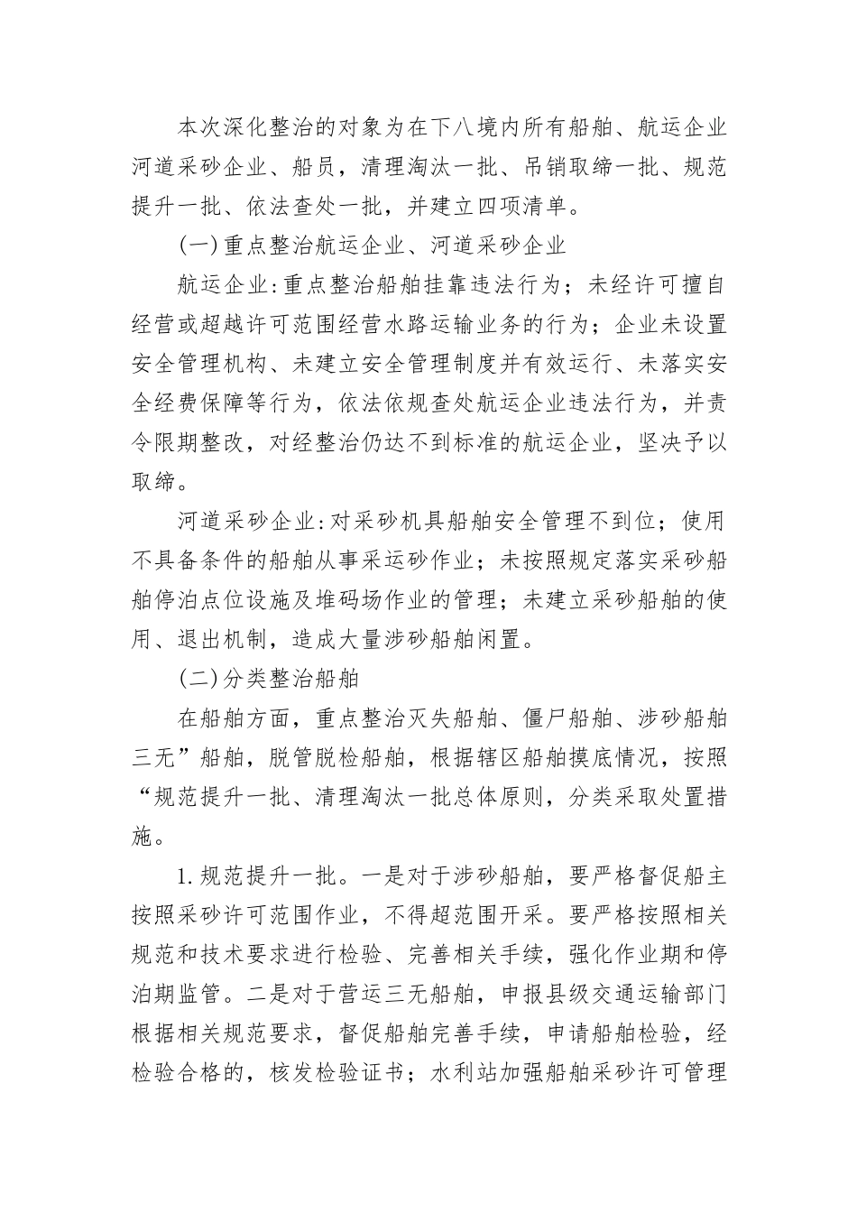 (6篇)2024年船舶安全专项整治行动方案汇编_第2页