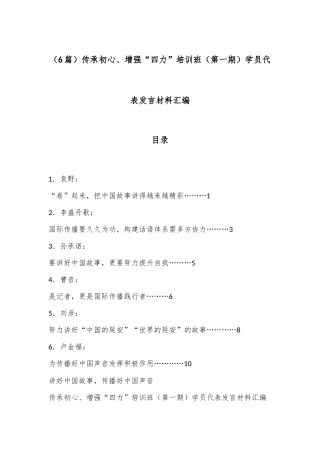 （6篇）传承初心、增强“四力”培训班（第一期）学员代表发言材料汇编