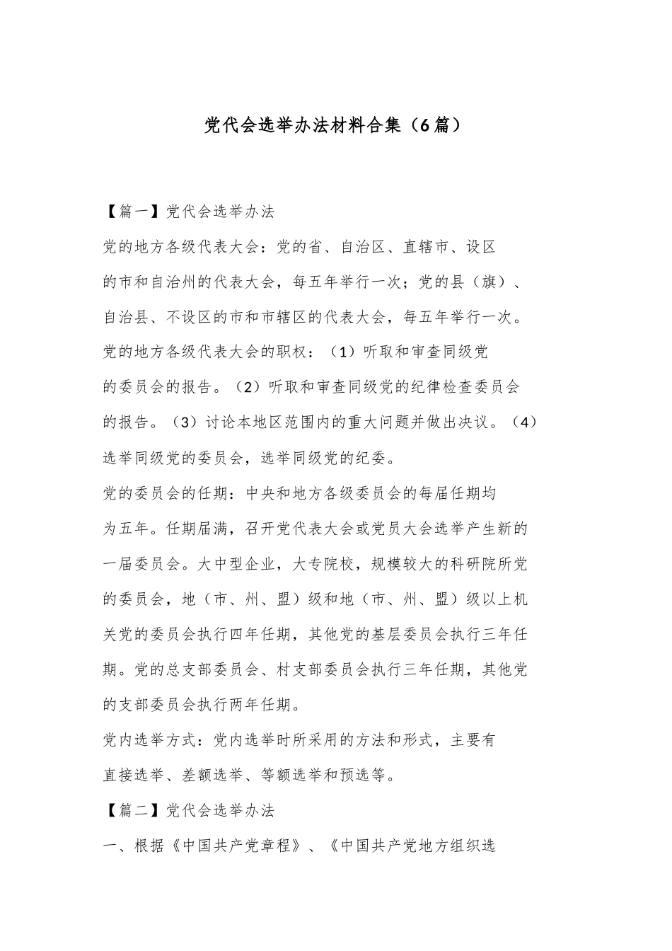 （6篇）党代会选举办法材料合集_第1页